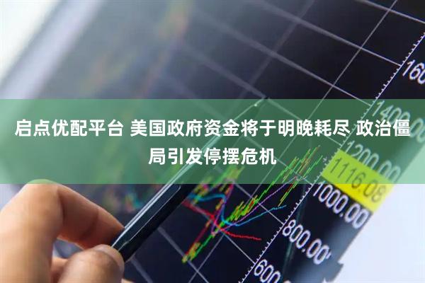 启点优配平台 美国政府资金将于明晚耗尽 政治僵局引发停摆危机