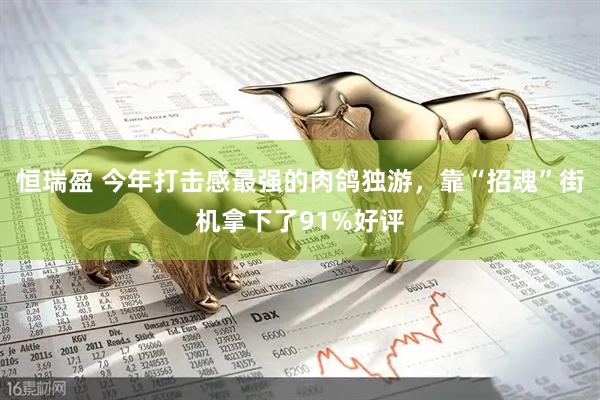 恒瑞盈 今年打击感最强的肉鸽独游，靠“招魂”街机拿下了91%好评