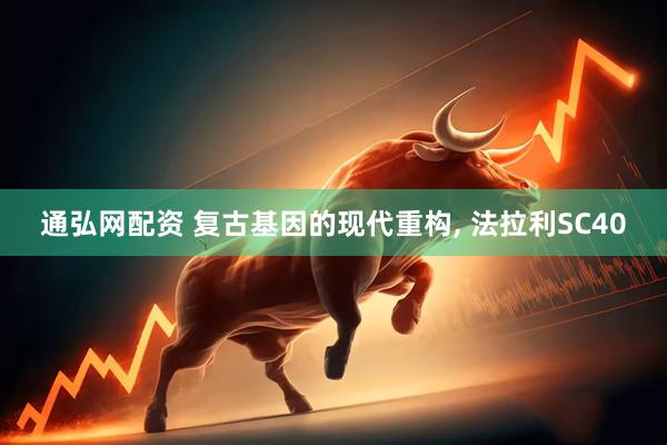 通弘网配资 复古基因的现代重构, 法拉利SC40